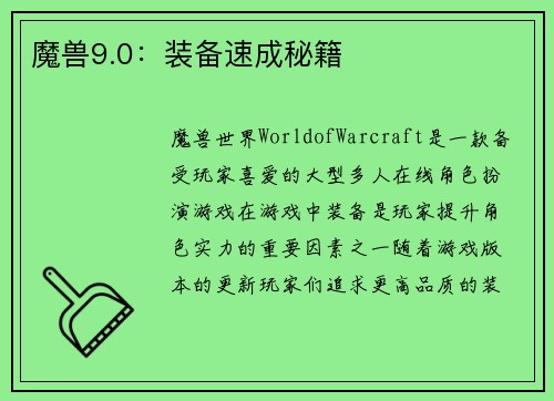魔兽9.0：装备速成秘籍