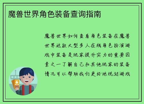 魔兽世界角色装备查询指南