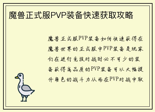 魔兽正式服PVP装备快速获取攻略
