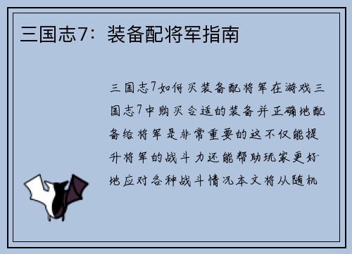 三国志7：装备配将军指南
