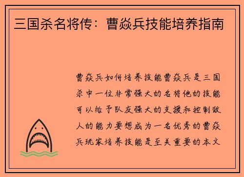 三国杀名将传：曹焱兵技能培养指南